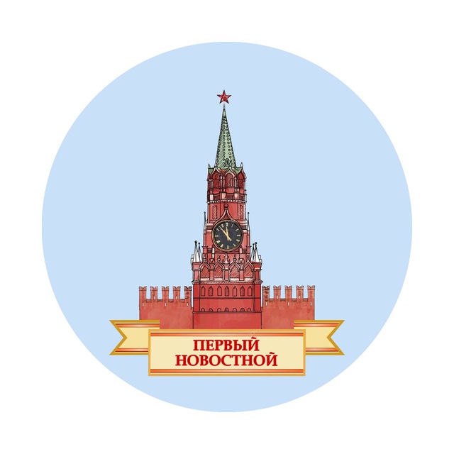 Аватар канала ПЕРВЫЙ НОВОСТНОЙ