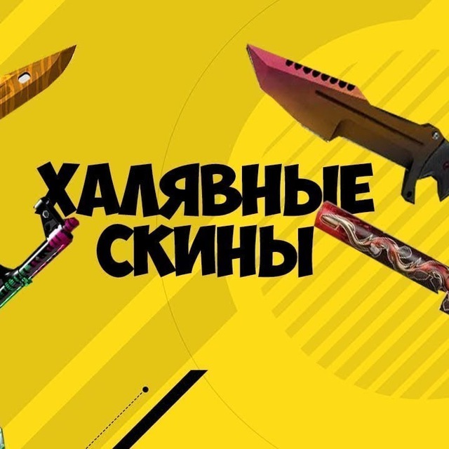 Аватар канала ХАЛЯВНЫЙ CS2 | FREECS2PROMONEWS