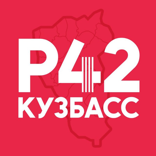 Аватар канала Регион 42 | Кузбасс