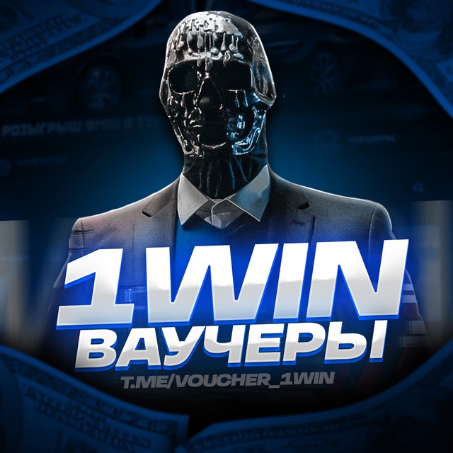 Аватар канала 1WIN | ВАУЧЕРЫ