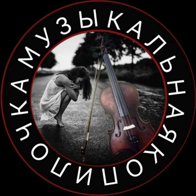 Аватар канала Музыкальная копилочка ✨🤍