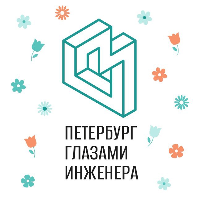 Аватар канала Петербург глазами инженера / Экскурсии в Петербурге