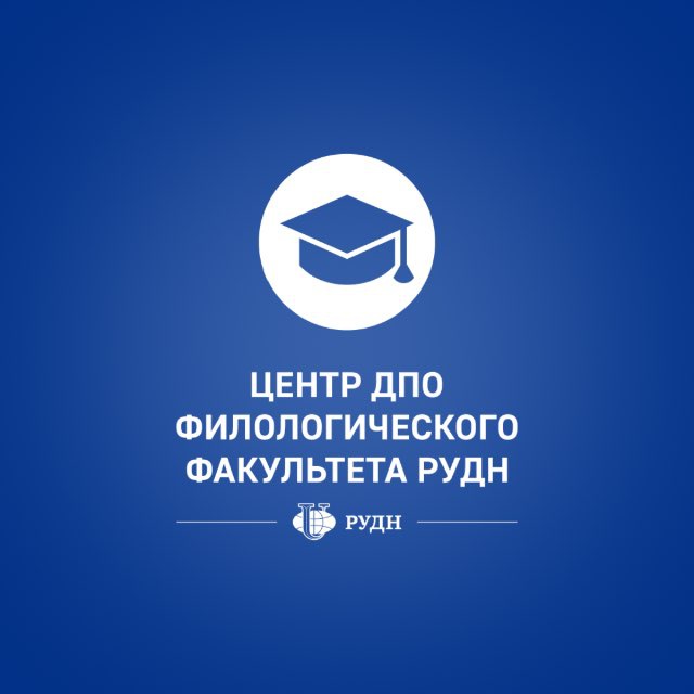 Аватар канала ДПО Филологического факультета РУДН