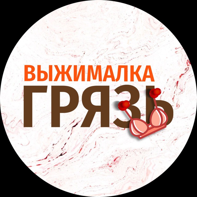 Аватар канала ВЫЖИМАЛКА | ГРЯЗЬ