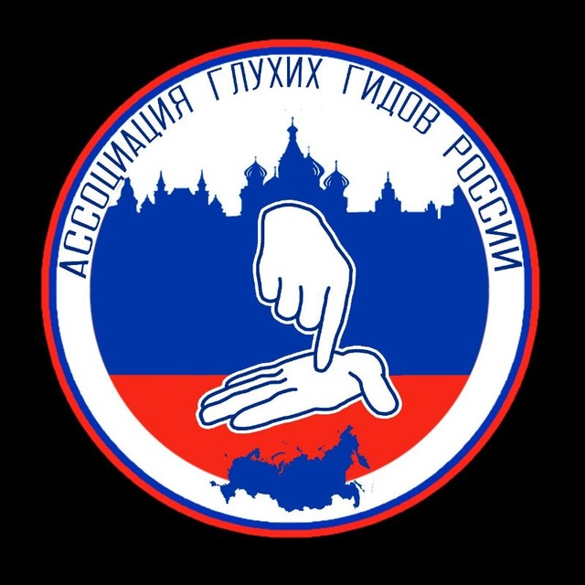 Аватар канала Ассоциация глухих гидов-экскурсоводов России