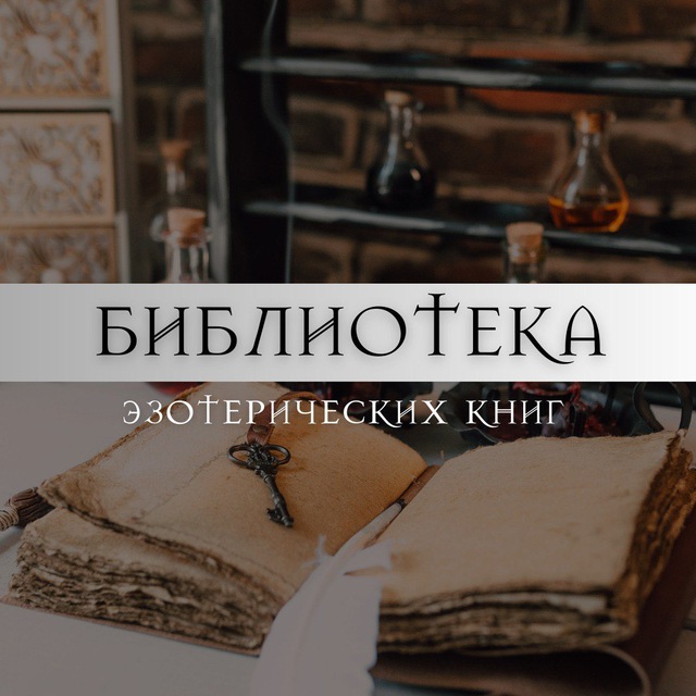 Аватар канала Книги | Эзотерика | Астрология