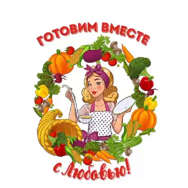Аватар канала 😋 Готовим вместе с Любовью/Рецепты просто и вкусно!