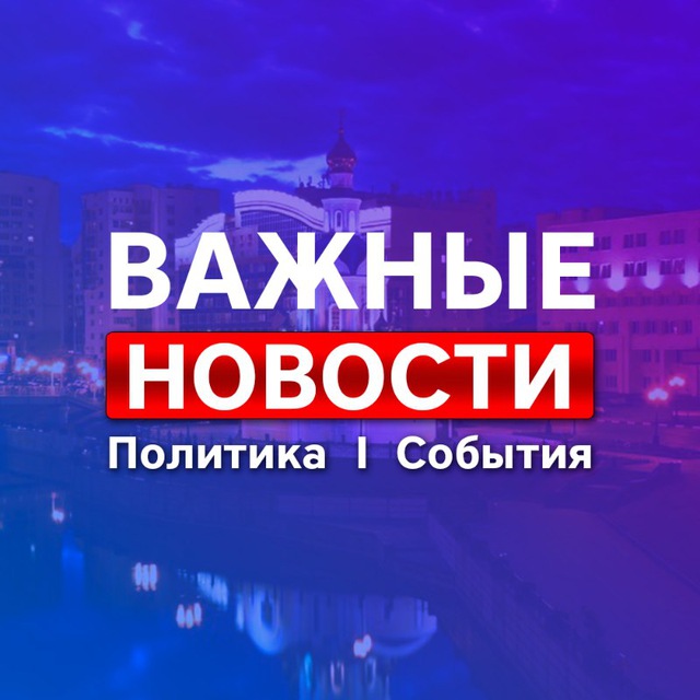 Аватар канала Белгород * Новости * Важное