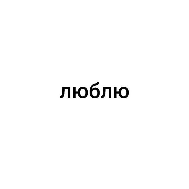 Аватар канала Люблю