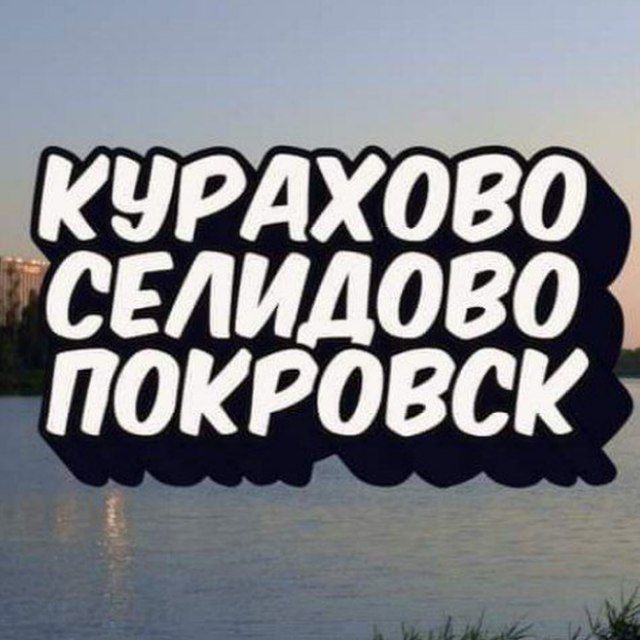 Аватар канала КУРАХОВО🔸СЕЛИДОВО🔸ПОКРОВСК🔸Донбасс | Мирноград | Доброполье | Славянск | Краматорск | Константиновка | Донецк | Красногоровка