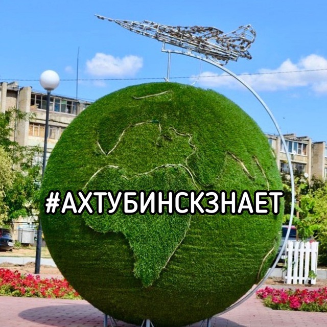 Аватар канала Ахтубинск Знает