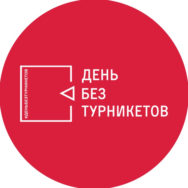 Аватар канала День без турникетов