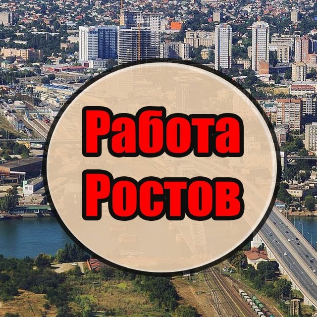 Аватар канала Работа в Ростове | Вакансии в Ростове-на-Дону | Шабашка Ростов | Ищу работу Ростов