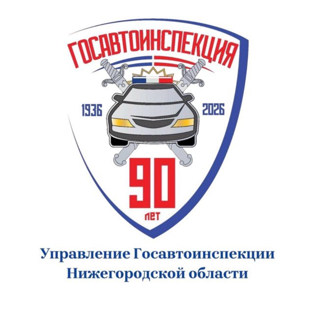 Госавтоинспекция Нижегородской области