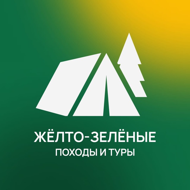 Аватар канала Желто-зеленые походы. Краснодар