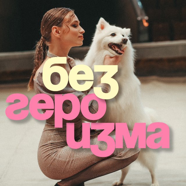Аватар канала Без героизма