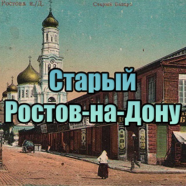 Аватар канала Старый Ростов-на-Дону