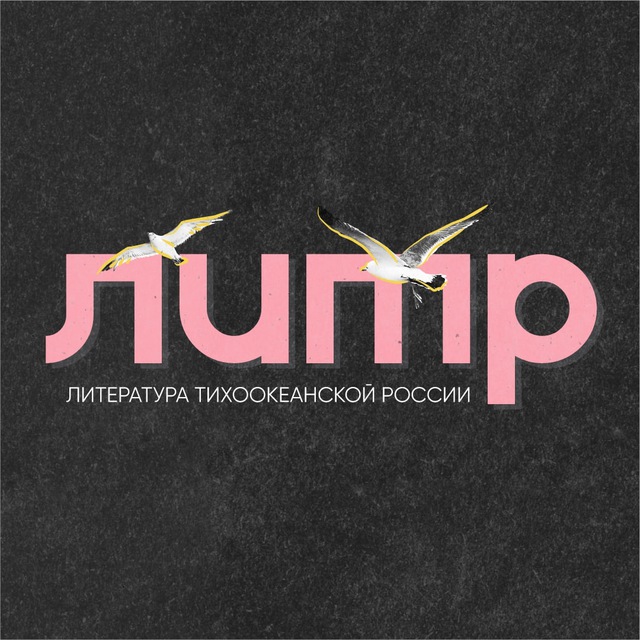 Аватар канала Литература Тихоокеанской России