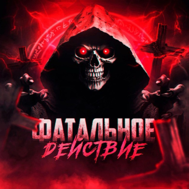 Аватар канала Фатальное действие 🏆