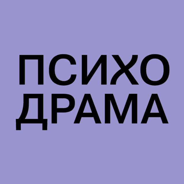 Аватар канала Московская психодраматическая конференция