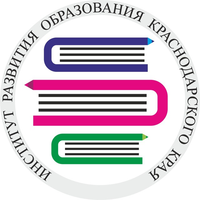 Аватар канала Институт развития образования Краснодарского края