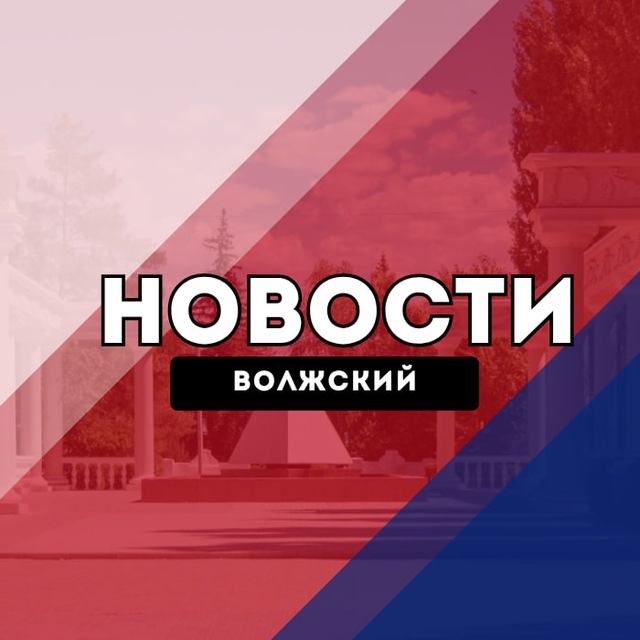 Аватар канала Волжский Новости