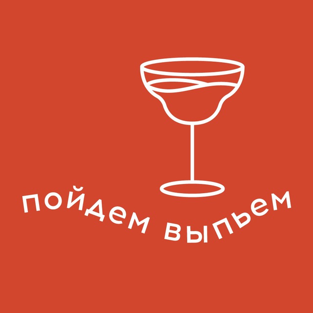 Аватар канала Пойдем выпьем