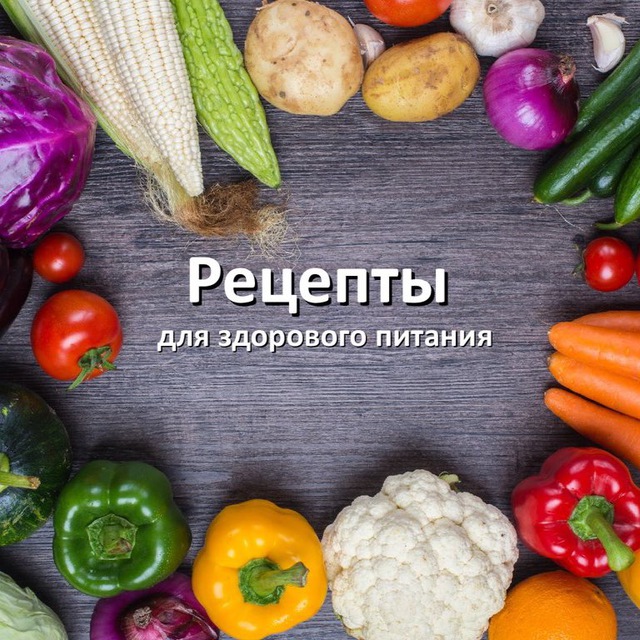 Аватар канала Рецепты | Вкусно | Полезно