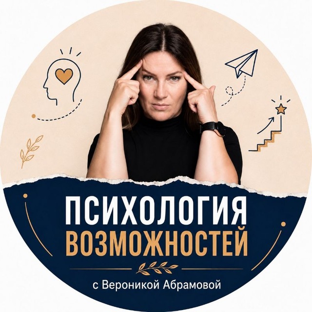 Аватар канала Психология возможностей и мастерства
