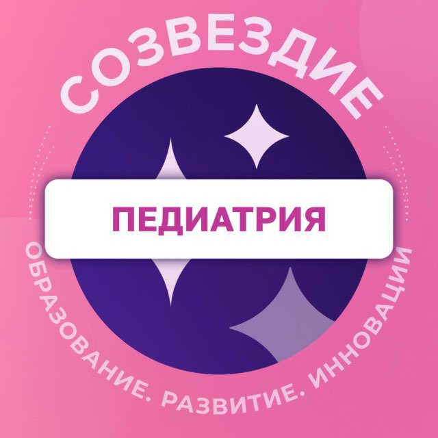 Аватар канала Педиатрия. Созвездие