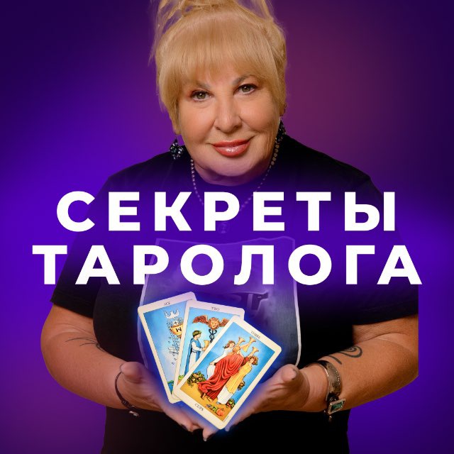 Аватар канала СЕКРЕТЫ ТАРОЛОГА TARO.IRENA