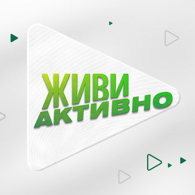 Аватар канала Живи Активно