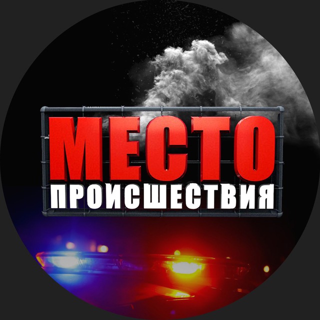 Аватар канала Место происшествия Киров | Первый городской канал