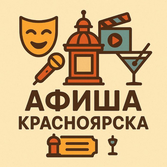 Аватар канала Афиша Красноярска