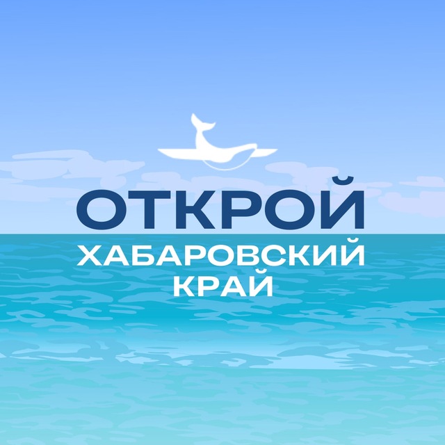 Аватар канала Туристский информационный центр. Открой Хабаровский край