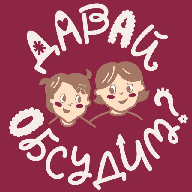 Аватар канала Давай Обсудим?