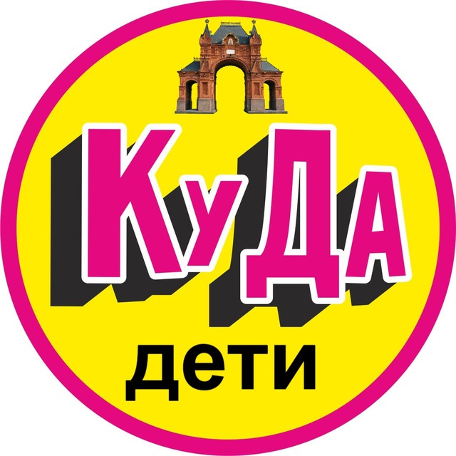 Аватар канала Детская Афиша Краснодар. Куда дети