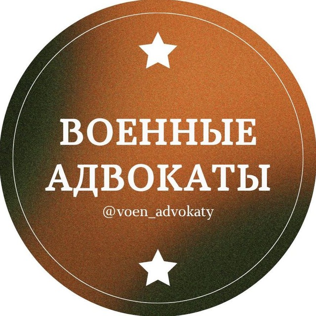 Аватар канала Военные адвокаты
