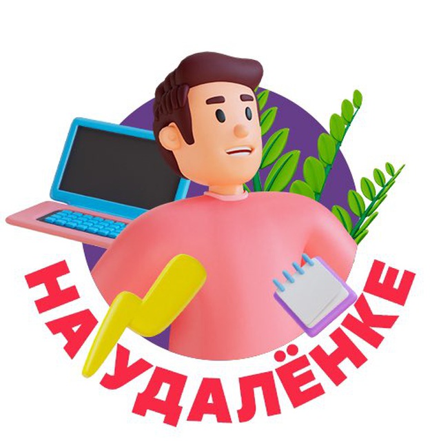 Аватар канала На удалёнке👨‍💻