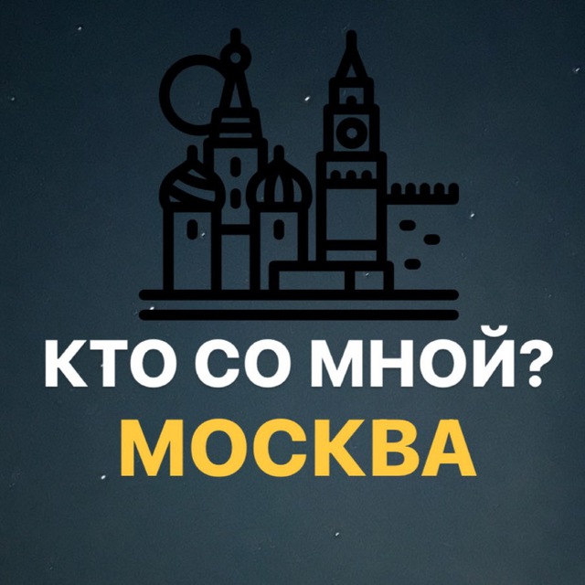 Аватар канала Кто со мной? Москва МСК