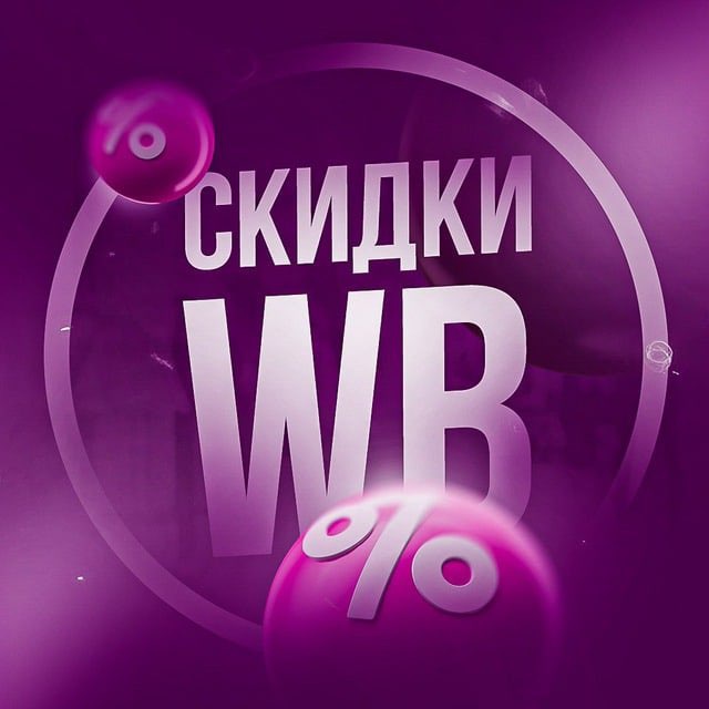 Аватар канала Скидки и находки WB/Ozon