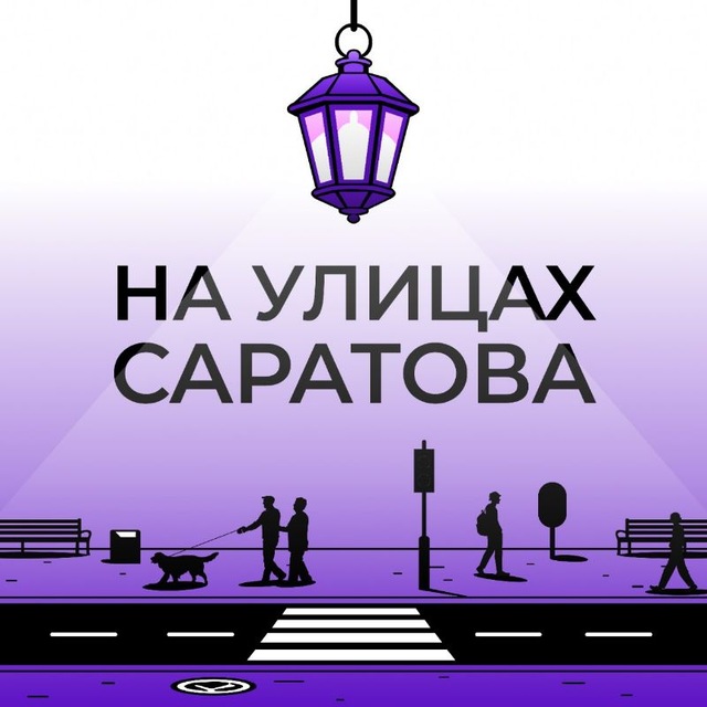 Аватар канала На улицах Саратова