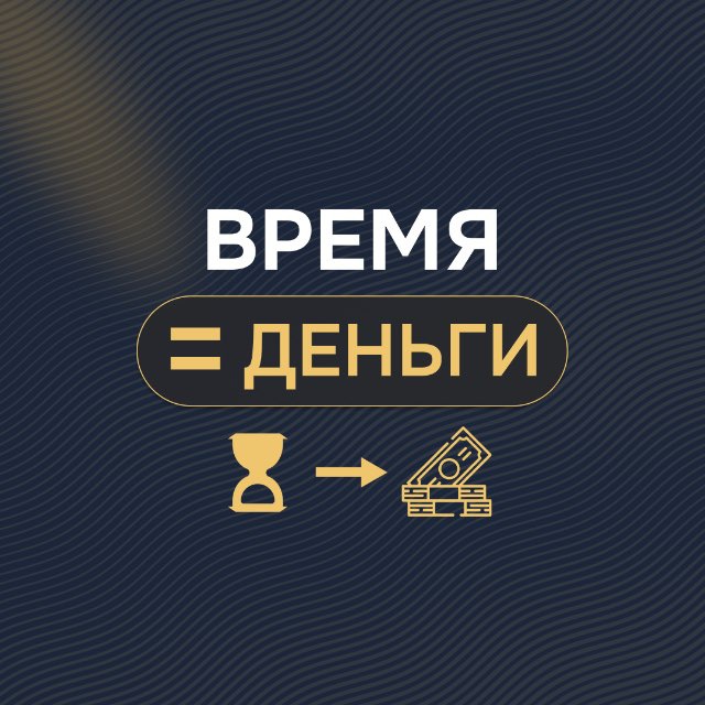 Аватар канала Время=Деньги | Институт TIME$