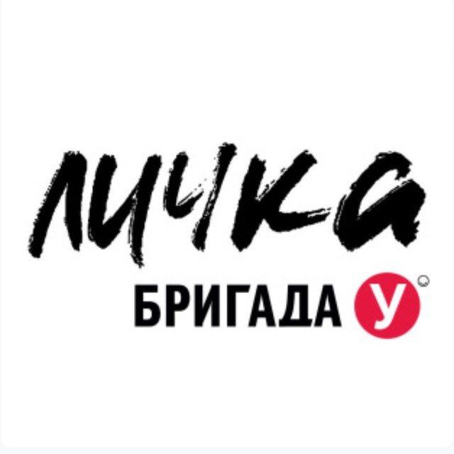 Аватар канала Бригада У. Личка