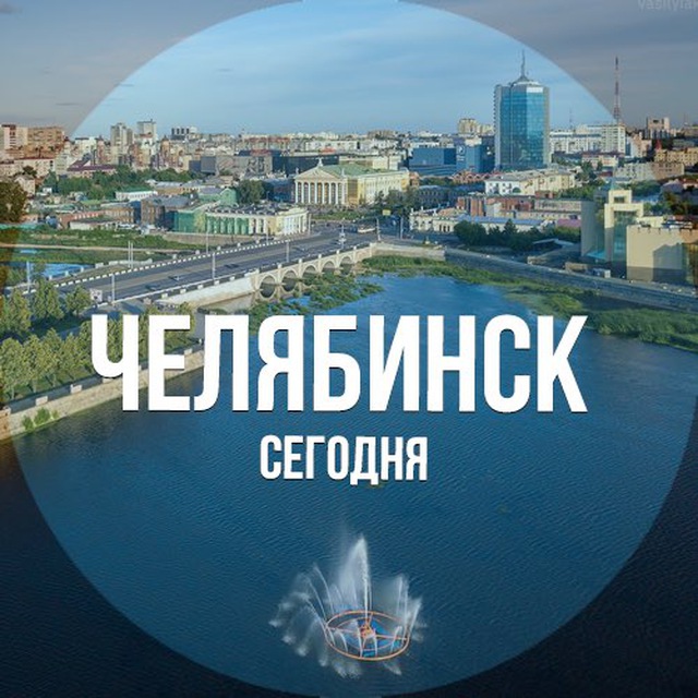 Аватар канала Челябинск сегодня