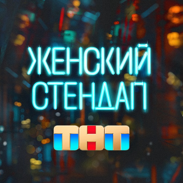 Аватар канала Женский стендап