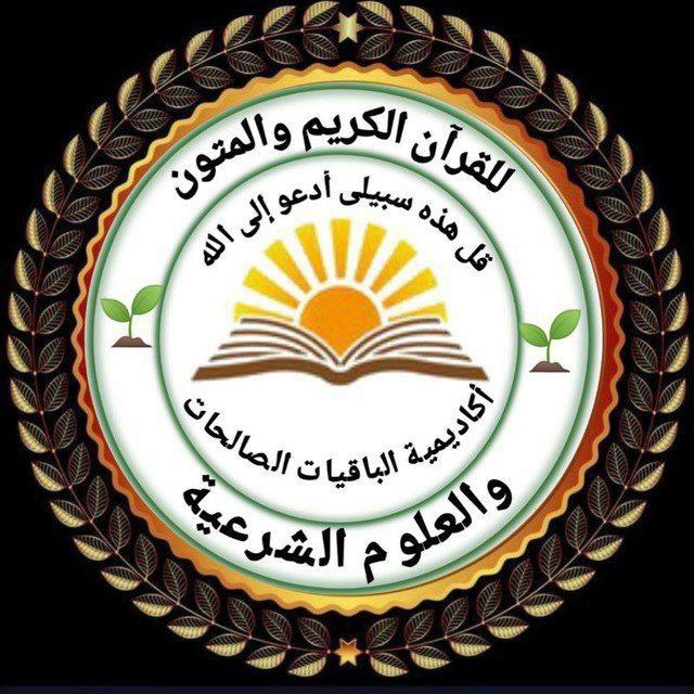 Аватар канала الباقيات الصالحات