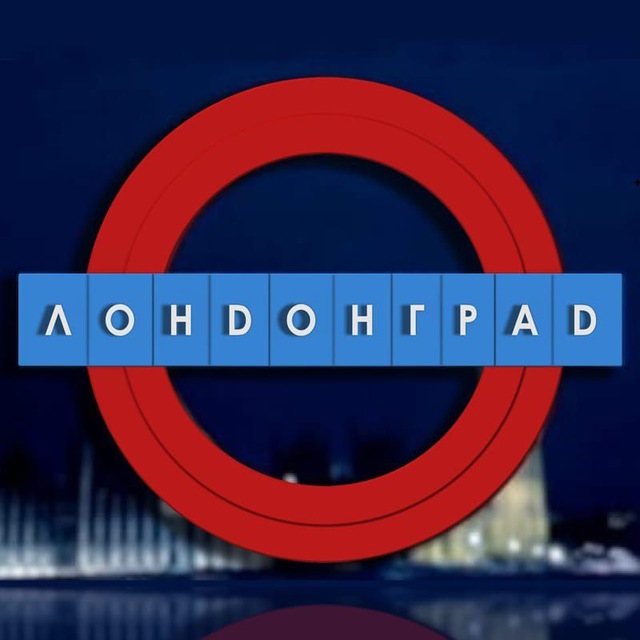 Аватар канала Londongrad