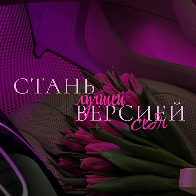 Аватар канала стань лучшей версией себя