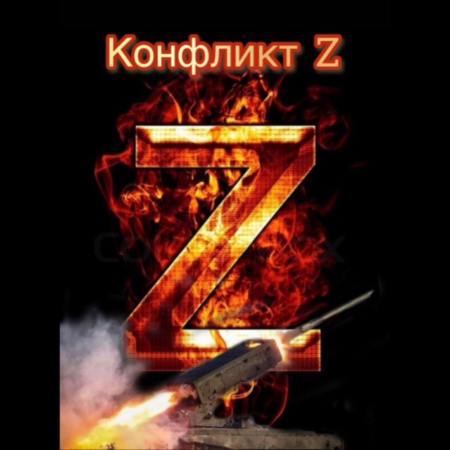 Аватар канала Конфликт 🔥 Z